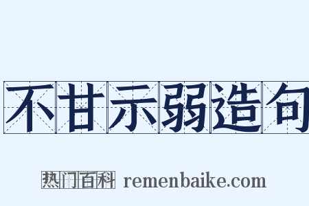 不甘示弱造句是什么意思的图片